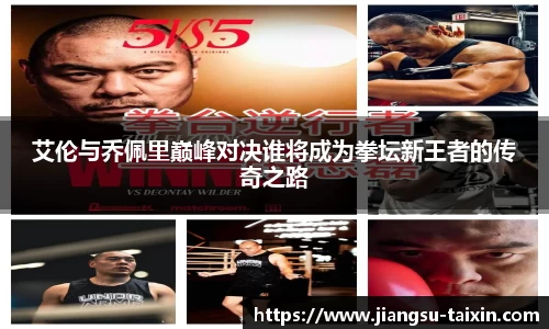 艾伦与乔佩里巅峰对决谁将成为拳坛新王者的传奇之路