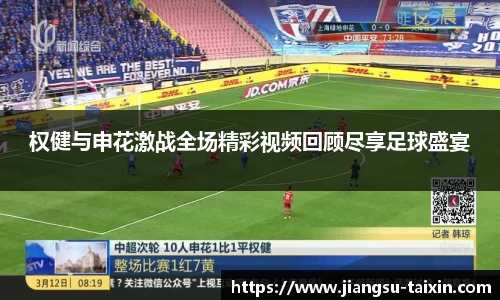 权健与申花激战全场精彩视频回顾尽享足球盛宴