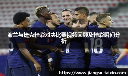 波兰与捷克精彩对决比赛视频回顾及精彩瞬间分析
