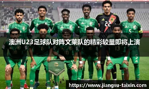 澳洲U23足球队对阵文莱队的精彩较量即将上演