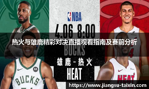 热火与雄鹿精彩对决直播观看指南及赛前分析