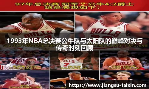1993年NBA总决赛公牛队与太阳队的巅峰对决与传奇时刻回顾