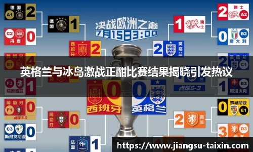 英格兰与冰岛激战正酣比赛结果揭晓引发热议