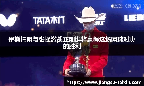 伊斯托明与张择激战正酣谁将赢得这场网球对决的胜利