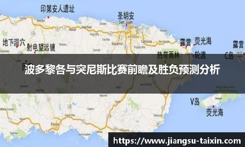 波多黎各与突尼斯比赛前瞻及胜负预测分析