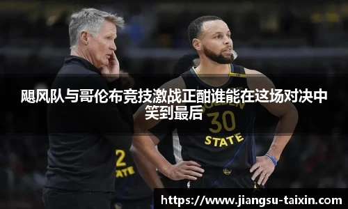 飓风队与哥伦布竞技激战正酣谁能在这场对决中笑到最后