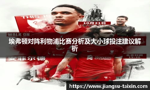 埃弗顿对阵利物浦比赛分析及大小球投注建议解析