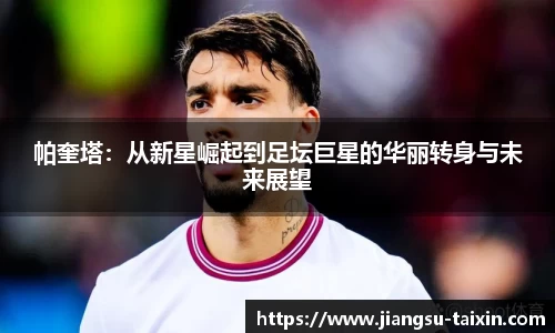帕奎塔：从新星崛起到足坛巨星的华丽转身与未来展望