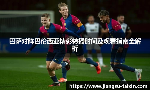 巴萨对阵巴伦西亚精彩转播时间及观看指南全解析