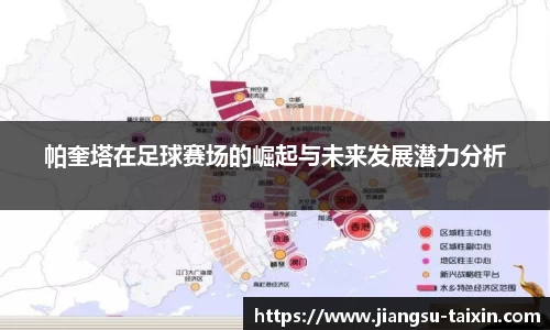 帕奎塔在足球赛场的崛起与未来发展潜力分析