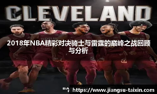 2018年NBA精彩对决骑士与雷霆的巅峰之战回顾与分析