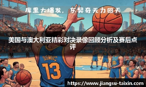 美国与澳大利亚精彩对决录像回顾分析及赛后点评