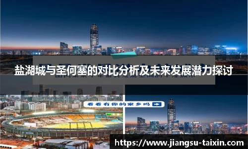 盐湖城与圣何塞的对比分析及未来发展潜力探讨