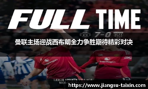 曼联主场迎战西布朗全力争胜期待精彩对决