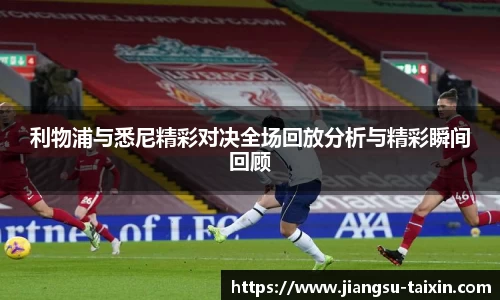 利物浦与悉尼精彩对决全场回放分析与精彩瞬间回顾