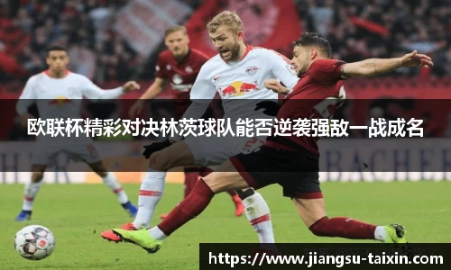 欧联杯精彩对决林茨球队能否逆袭强敌一战成名