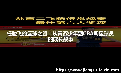 任骏飞的篮球之路：从青涩少年到CBA明星球员的成长故事