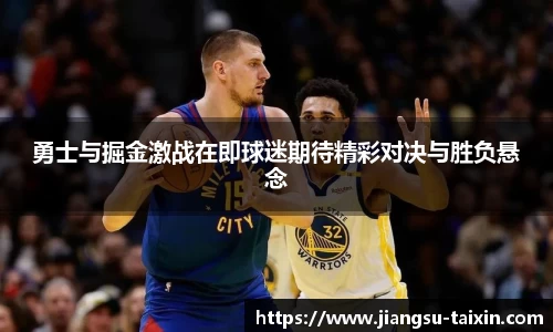 勇士与掘金激战在即球迷期待精彩对决与胜负悬念