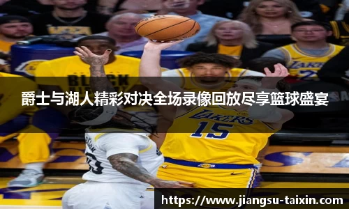 爵士与湖人精彩对决全场录像回放尽享篮球盛宴