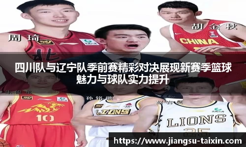 四川队与辽宁队季前赛精彩对决展现新赛季篮球魅力与球队实力提升