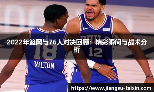 2022年篮网与76人对决回顾：精彩瞬间与战术分析