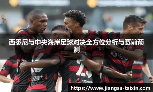 西悉尼与中央海岸足球对决全方位分析与赛前预测