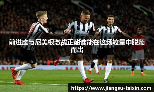 前进鹰与尼美根激战正酣谁能在这场较量中脱颖而出