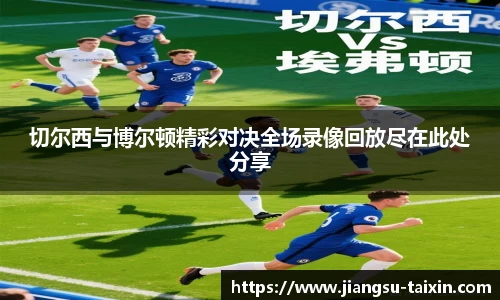 切尔西与博尔顿精彩对决全场录像回放尽在此处分享