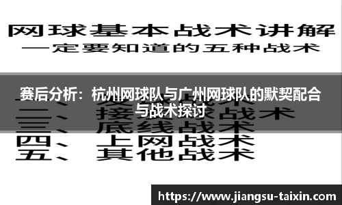 赛后分析：杭州网球队与广州网球队的默契配合与战术探讨