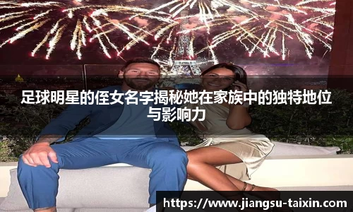 足球明星的侄女名字揭秘她在家族中的独特地位与影响力