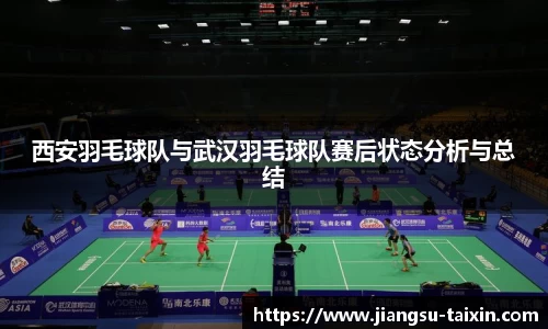西安羽毛球队与武汉羽毛球队赛后状态分析与总结