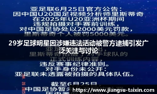 29岁足球明星因涉嫌违法活动被警方逮捕引发广泛关注与讨论