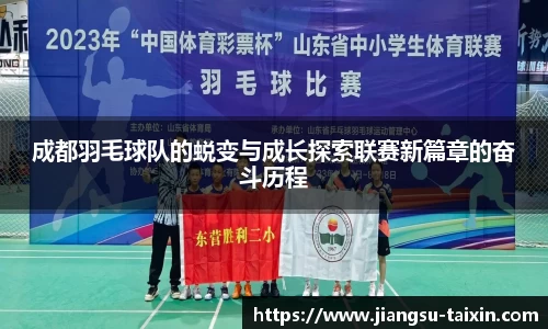 成都羽毛球队的蜕变与成长探索联赛新篇章的奋斗历程