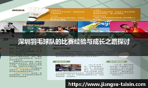 深圳羽毛球队的比赛经验与成长之路探讨