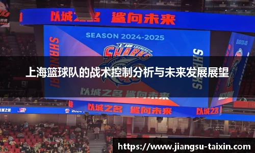 上海篮球队的战术控制分析与未来发展展望