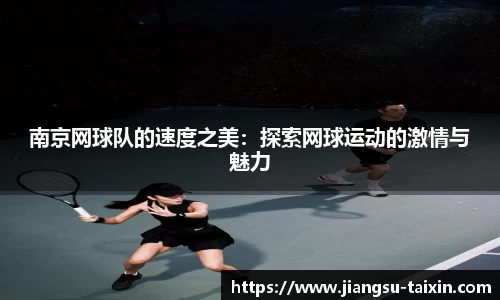 南京网球队的速度之美：探索网球运动的激情与魅力