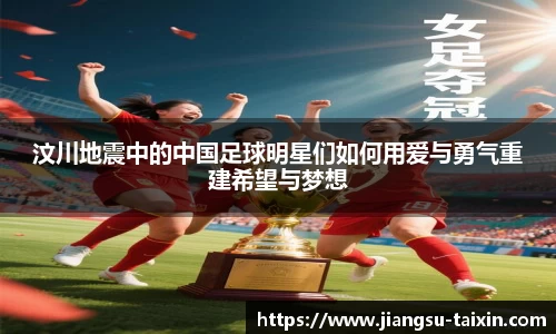 汶川地震中的中国足球明星们如何用爱与勇气重建希望与梦想