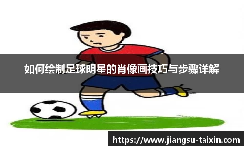 如何绘制足球明星的肖像画技巧与步骤详解
