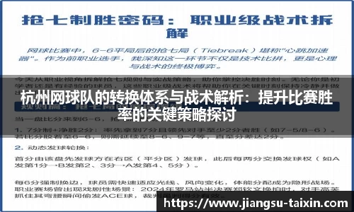 杭州网球队的转换体系与战术解析：提升比赛胜率的关键策略探讨