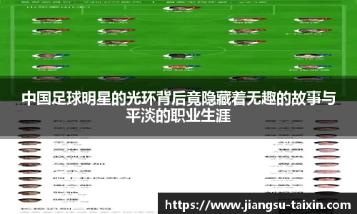 中国足球明星的光环背后竟隐藏着无趣的故事与平淡的职业生涯