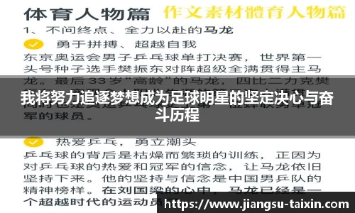 我将努力追逐梦想成为足球明星的坚定决心与奋斗历程