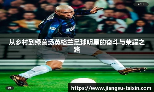 从乡村到绿茵场英格兰足球明星的奋斗与荣耀之路