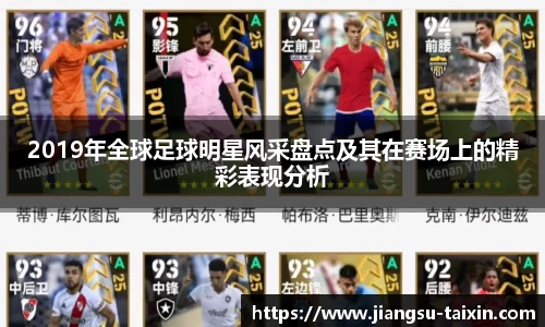 2019年全球足球明星风采盘点及其在赛场上的精彩表现分析
