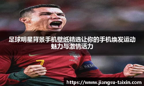 足球明星背景手机壁纸精选让你的手机焕发运动魅力与激情活力